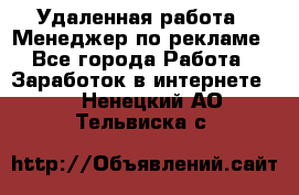 Удаленная работа - Менеджер по рекламе - Все города Работа » Заработок в интернете   . Ненецкий АО,Тельвиска с.